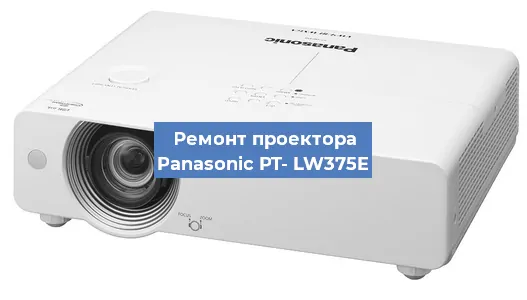 Ремонт проектора Panasonic PT- LW375E в Красноярске